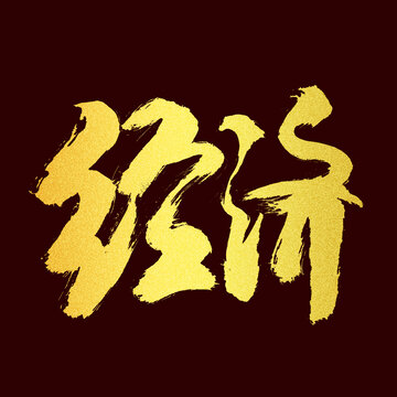 經(jīng)濟(jì)