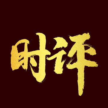 時評