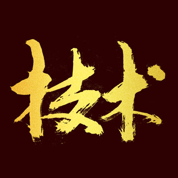 技術(shù)字體設(shè)計(jì)