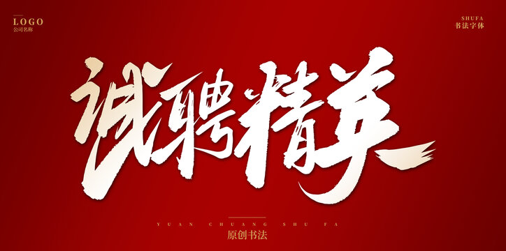 誠聘精英