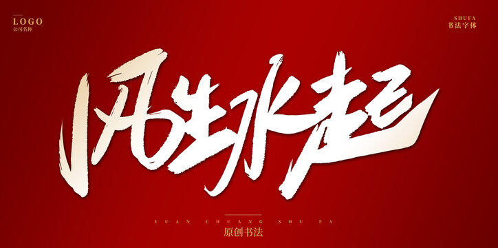 風生水起