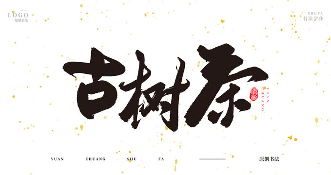古樹茶