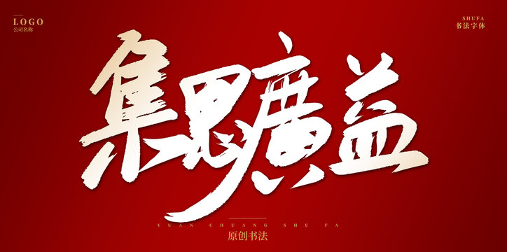 集思广益