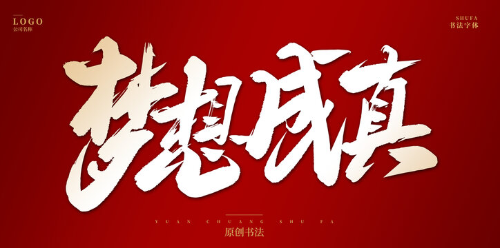 夢(mèng)想成真