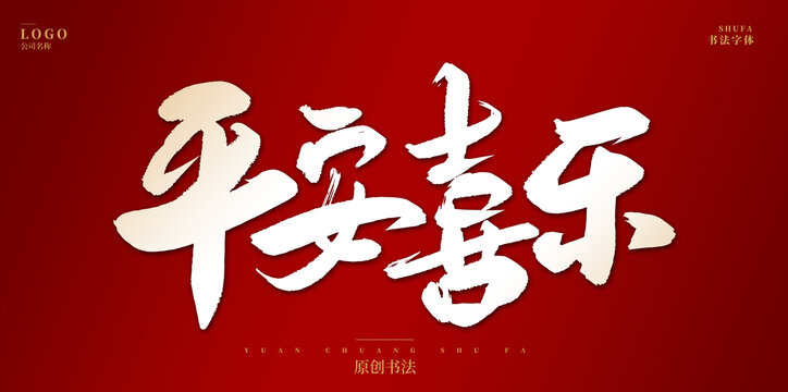 平安喜樂