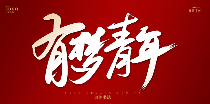 有夢青年