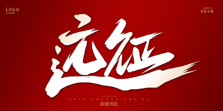 遠(yuǎn)征