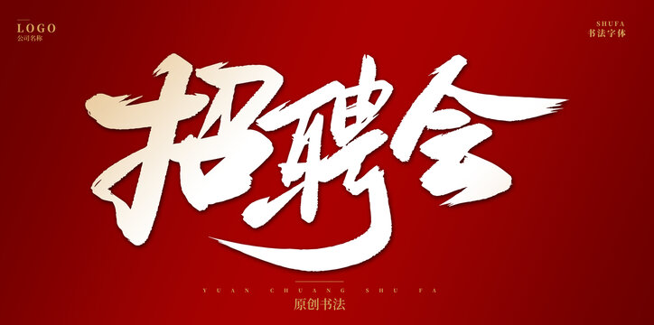 招聘會