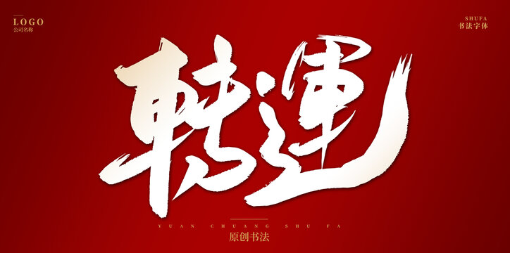 轉(zhuǎn)運(yùn)