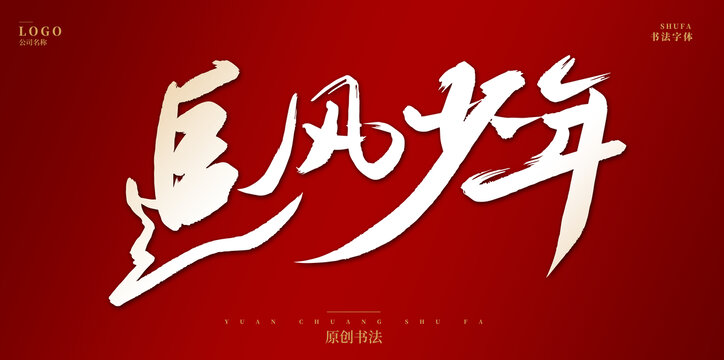 追風(fēng)少年
