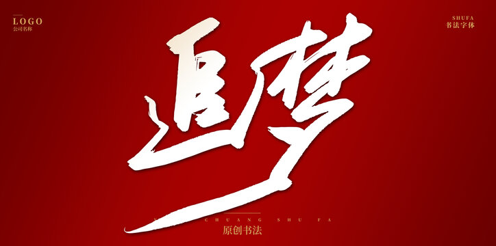 追夢
