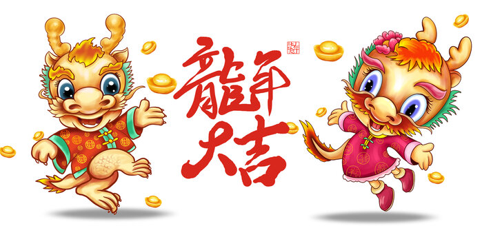 龍年