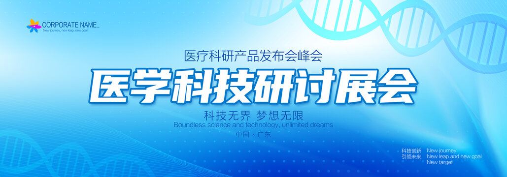 医学科技峰会论坛展会背景板