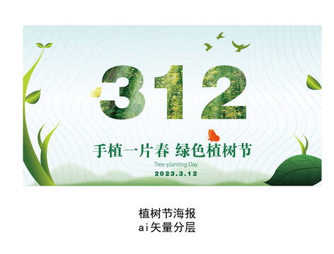 植樹節(jié)公益廣告