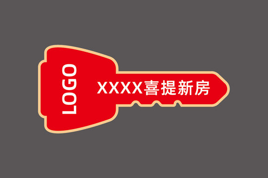新房交鑰匙