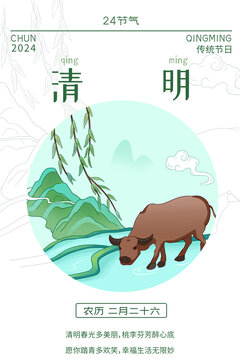24節(jié)氣清明2024年