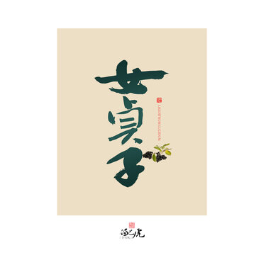 女貞子