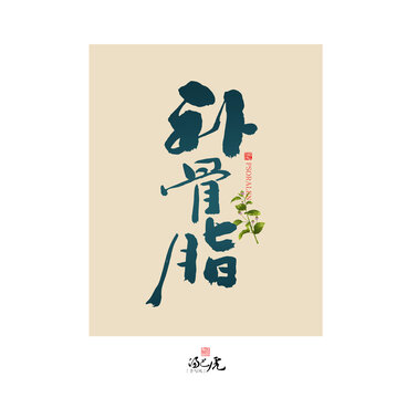 補骨脂