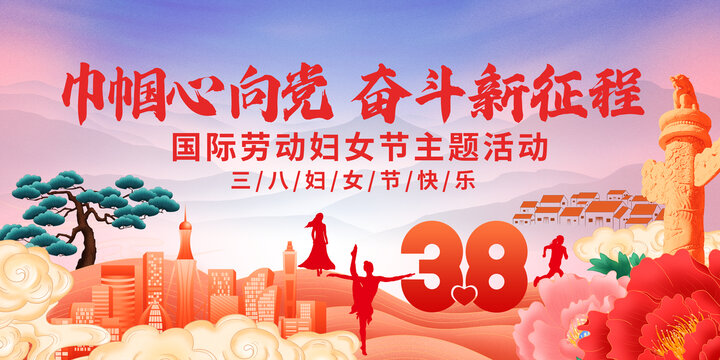 巾幗心向黨