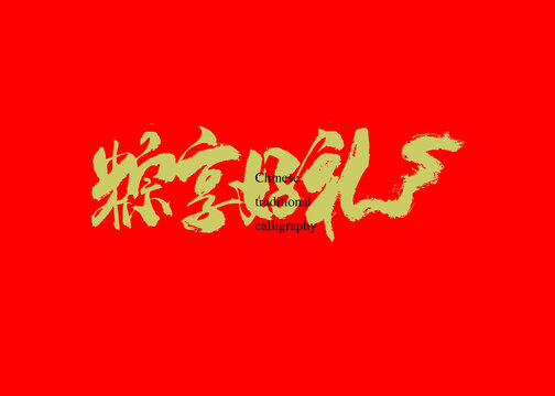 粽享好禮