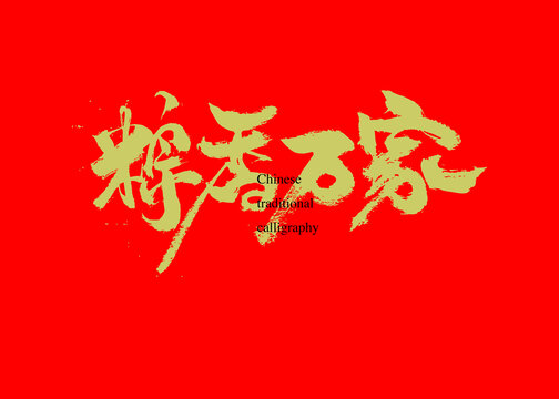 粽香萬家