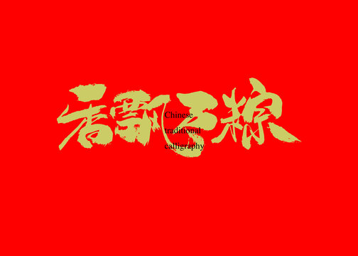 香飄萬(wàn)粽