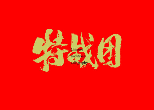 特戰(zhàn)團(tuán)