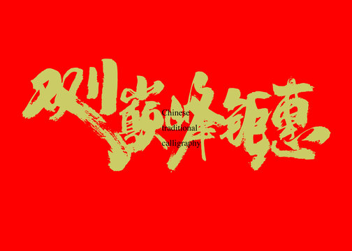 雙11巔峰鉅惠