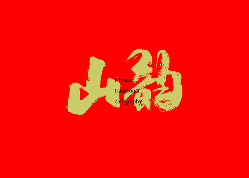 山韻
