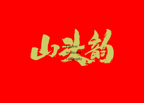 山頭韻