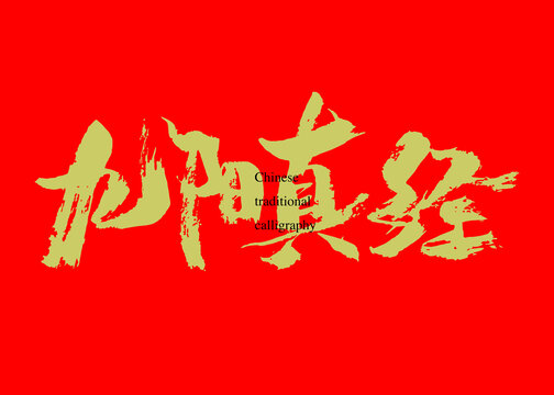 九陰真經(jīng)