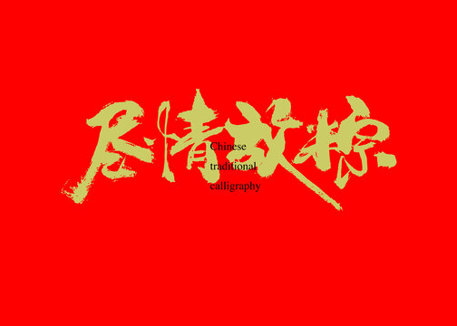 盡情放粽