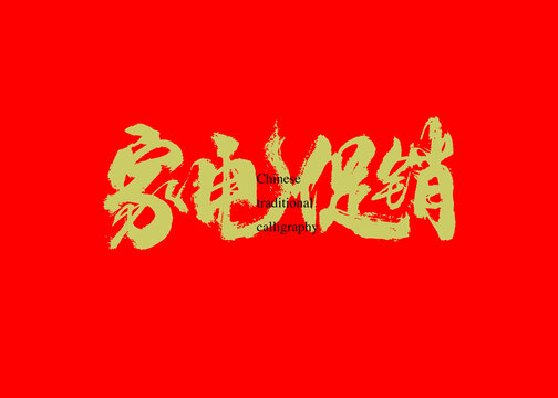 家電促銷