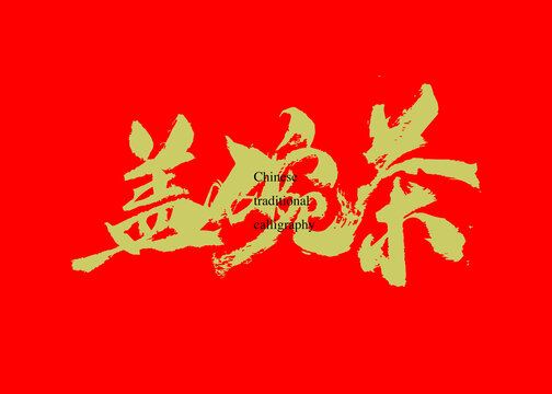 蓋碗茶
