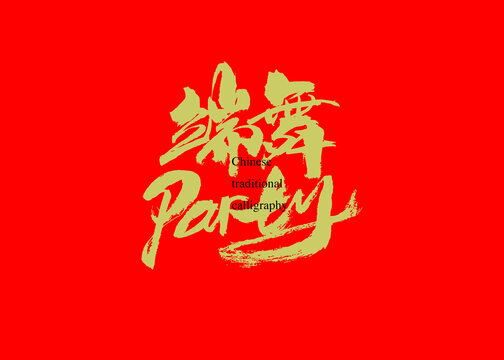 端舞party