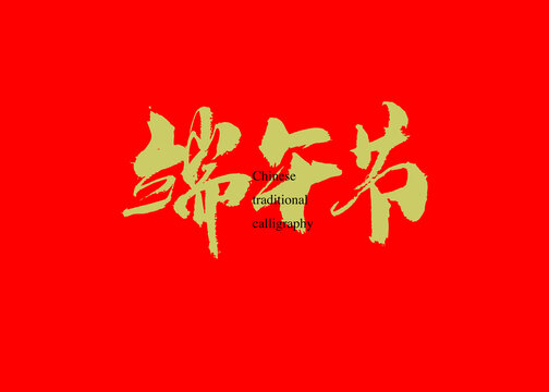 端午節(jié)