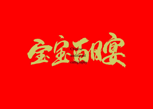 寶寶百日宴