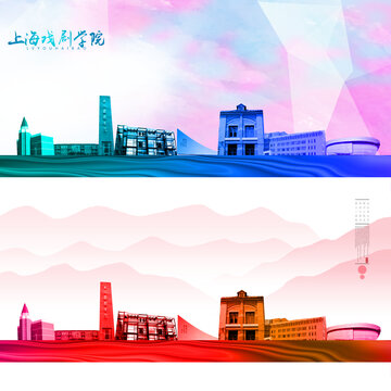 上海戲劇學院
