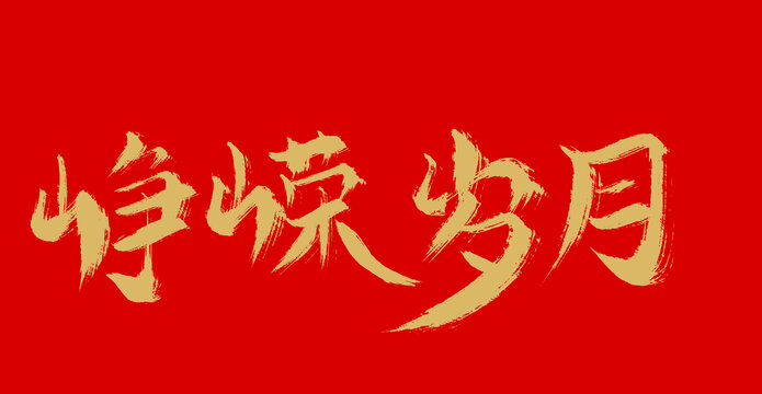猙獰歲月