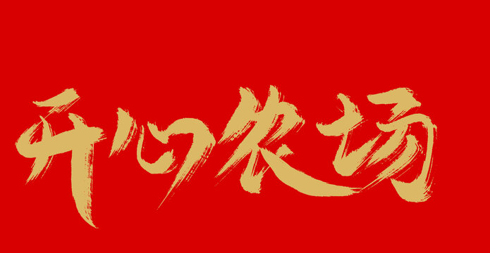 開心農(nóng)場
