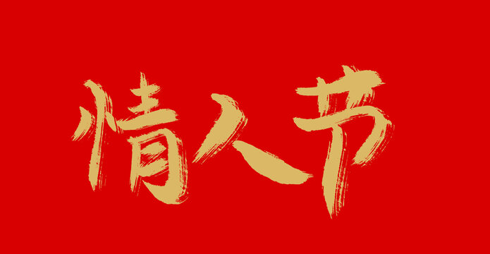 情人節(jié)