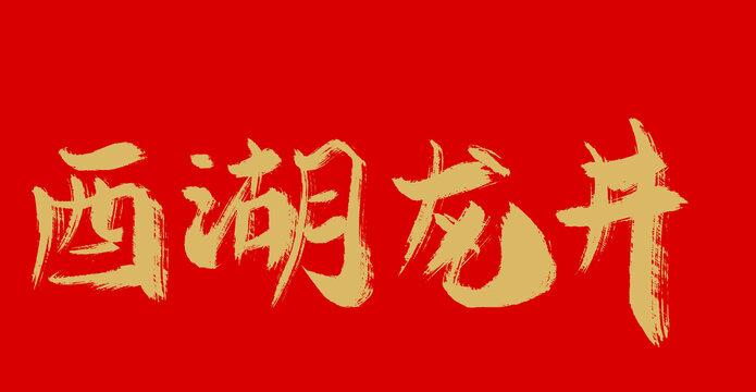 西湖龍井