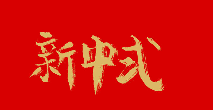 新中式