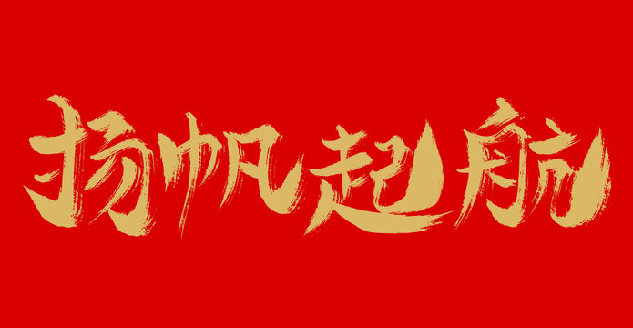 揚(yáng)帆起航