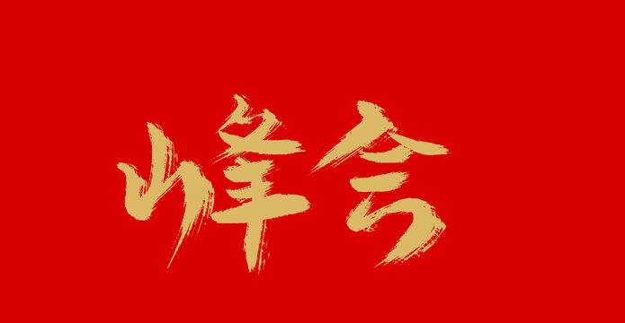 峰會(huì)