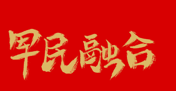 軍民融合
