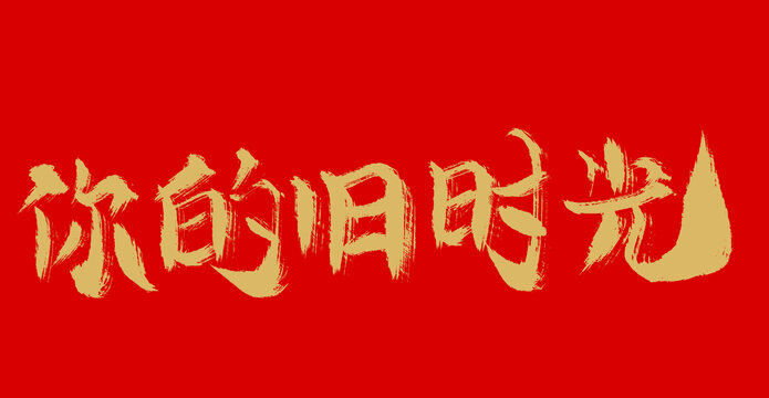 你的舊時光