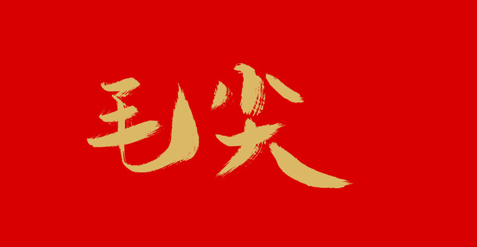 毛尖