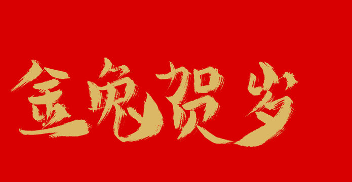 金兔賀歲