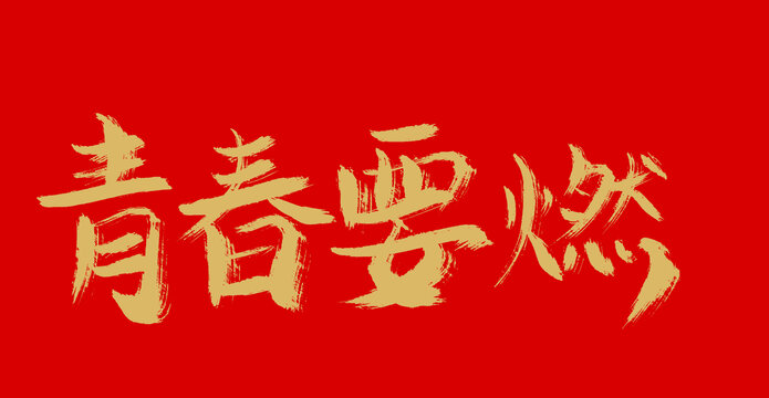 青春要然